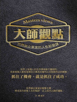 cover image of 大師觀點